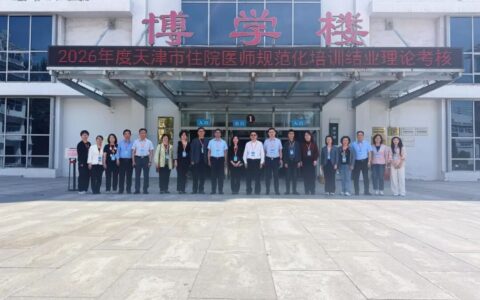2026年天津市住培结业理论全国统考联合巡考暨医教协同工作会召开