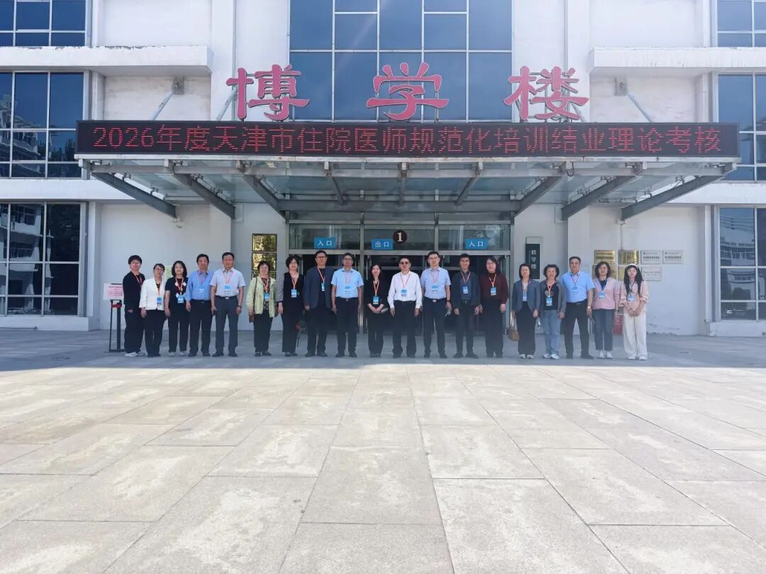 2026年天津市住培结业理论全国统考联合巡考暨医教协同工作会召开