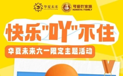 【快乐“吖”不住】华夏未来六一游园会限定活动来啦