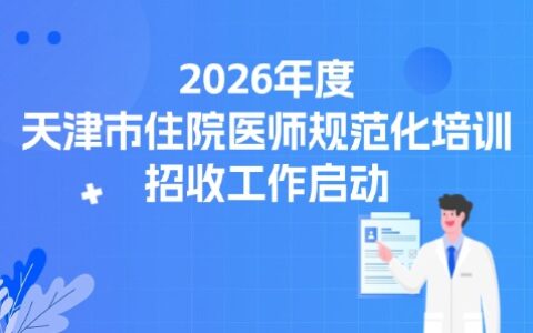 2026年度天津市住院医师规范化培训招收工作启动