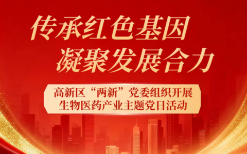 传承红色基因 凝聚发展合力——高新区“两新”党委组织开展生物医药产业主题党日活动