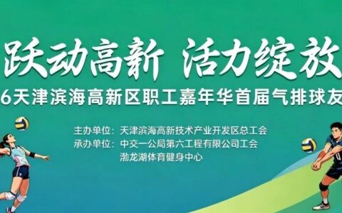 跃动高新 活力绽放 高新区举行职工气排球友谊赛
