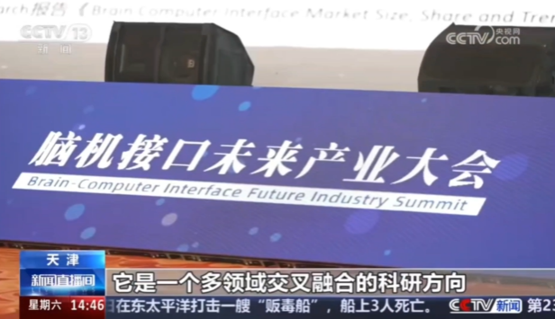央视新闻:天津脑机接口产品集中亮相智博会