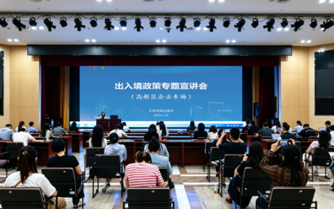 精准服务外向型企业 助力高水平对外开放——天津滨海高新区成功举办出入境政策专题宣讲会