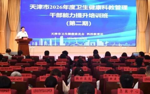 市卫生健康委举办2026年度卫生健康科教管理干部能力培训班（第二期）