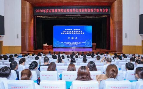 2026年度京津冀住院医师规范化培训师资教学能力竞赛圆满落幕