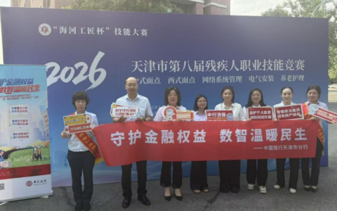 中国银行天津市分行走进残疾人职业技能竞赛活动 开展消保反诈宣传