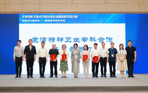 天津市医学重点学科对接北京临床研究联合体加强合作座谈会精神病学学科专场召开
