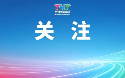 天津日报头版：从实验室出发 奔赴产业“高速路”