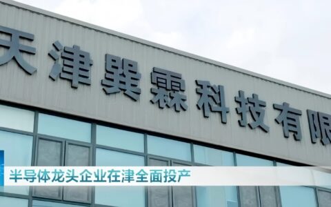 天津新闻：半导体龙头企业在津全面投产