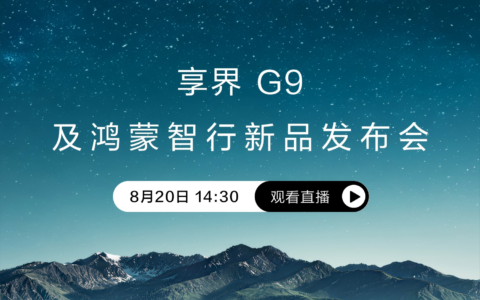 享界G9及鸿蒙智行新品发布会，敬请期待！