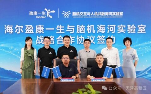 脑机海河实验室与海尔签署战略合作协议 共筑脑机接口协同创新生态