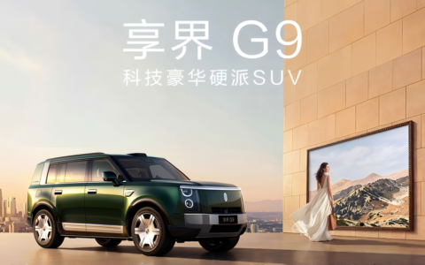 42.98万元起！享界 G9，科技豪华硬派SUV新选择！
