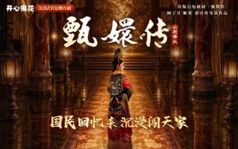 开心麻花《甄嬛传》天津首演！