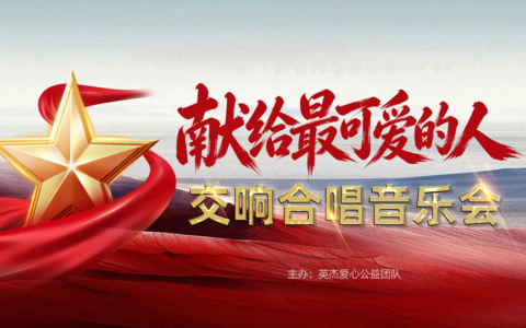 “献给最可爱的人”大型交响、合唱视听一体化音乐会 天津站演出获得圆满成功