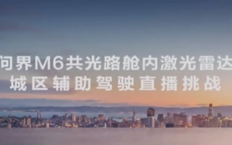 问界M6共光路舱内激光雷达体验