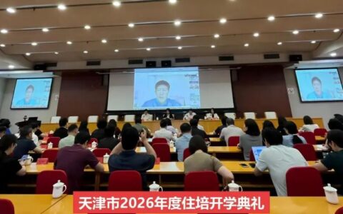 天津市举行2026年度住院医师规范化培训开学典礼