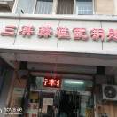 A0三祥擦鞋配钥匙的头像